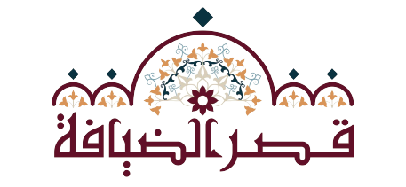قصر الضيافة