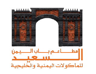 مطاعم باب اليمن السعيد